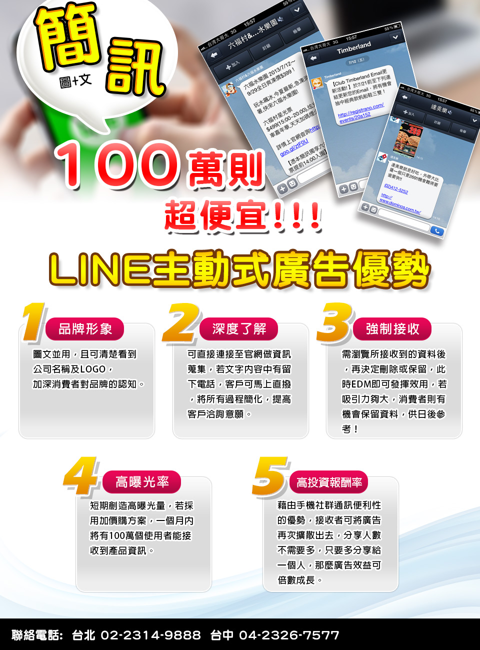LINE廣告，圖片+文字，每則比SMS簡訊便宜3倍以上